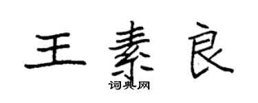 袁强王素良楷书个性签名怎么写