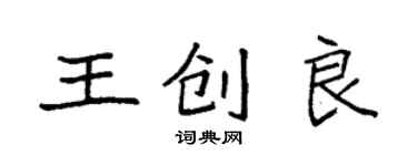 袁强王创良楷书个性签名怎么写