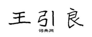 袁强王引良楷书个性签名怎么写