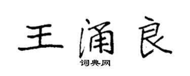 袁强王涌良楷书个性签名怎么写
