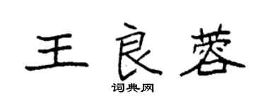 袁强王良蓉楷书个性签名怎么写