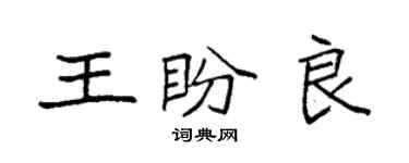 袁强王盼良楷书个性签名怎么写