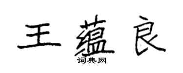 袁强王蕴良楷书个性签名怎么写