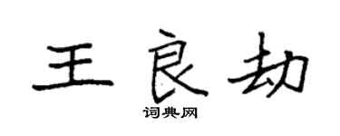袁强王良劫楷书个性签名怎么写