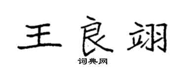 袁强王良翊楷书个性签名怎么写