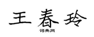 袁强王春玲楷书个性签名怎么写