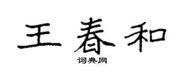 袁强王春和楷书个性签名怎么写