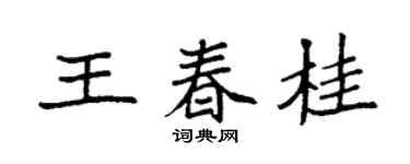 袁强王春桂楷书个性签名怎么写