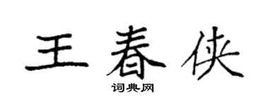 袁强王春侠楷书个性签名怎么写