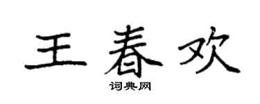 袁强王春欢楷书个性签名怎么写