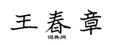 袁强王春章楷书个性签名怎么写
