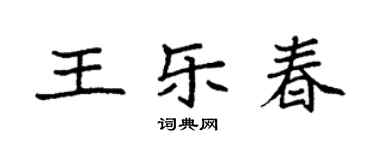 袁强王乐春楷书个性签名怎么写