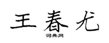 袁强王春尤楷书个性签名怎么写