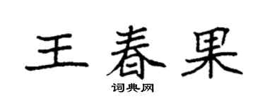 袁强王春果楷书个性签名怎么写