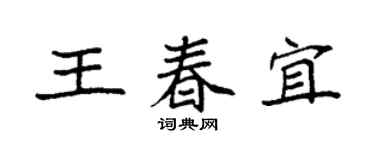 袁强王春宜楷书个性签名怎么写