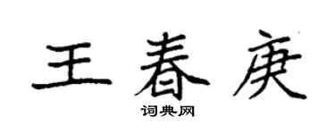 袁强王春庚楷书个性签名怎么写