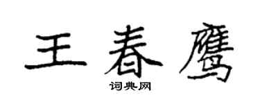 袁强王春鹰楷书个性签名怎么写