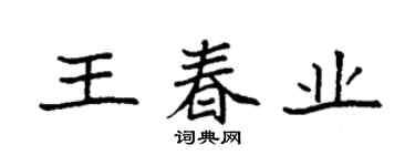 袁强王春业楷书个性签名怎么写