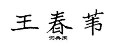 袁强王春苇楷书个性签名怎么写