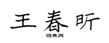 袁强王春昕楷书个性签名怎么写