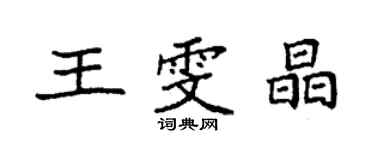 袁强王雯晶楷书个性签名怎么写