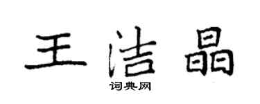 袁强王洁晶楷书个性签名怎么写