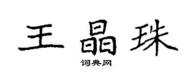 袁强王晶珠楷书个性签名怎么写