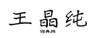 袁强王晶纯楷书个性签名怎么写
