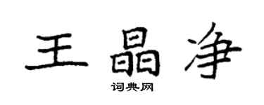 袁强王晶净楷书个性签名怎么写