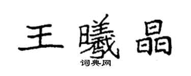 袁强王曦晶楷书个性签名怎么写