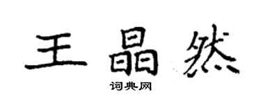 袁强王晶然楷书个性签名怎么写