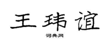 袁强王玮谊楷书个性签名怎么写