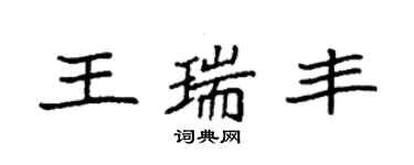 袁强王瑞丰楷书个性签名怎么写