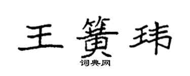 袁强王簧玮楷书个性签名怎么写