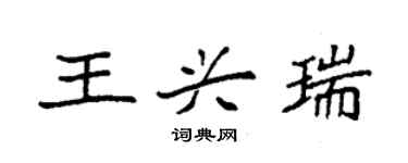 袁强王兴瑞楷书个性签名怎么写