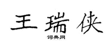 袁强王瑞侠楷书个性签名怎么写