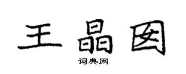 袁强王晶囡楷书个性签名怎么写