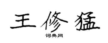袁强王修猛楷书个性签名怎么写