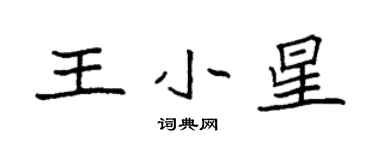袁强王小星楷书个性签名怎么写
