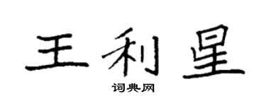 袁强王利星楷书个性签名怎么写