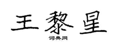 袁强王黎星楷书个性签名怎么写