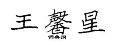 袁强王馨星楷书个性签名怎么写