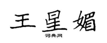 袁强王星媚楷书个性签名怎么写