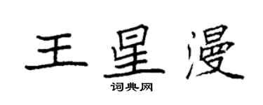 袁强王星漫楷书个性签名怎么写