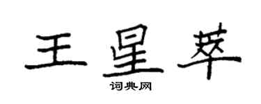 袁强王星萃楷书个性签名怎么写