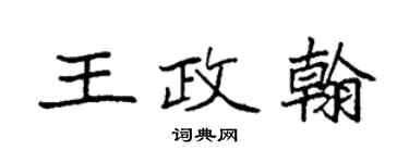 袁强王政翰楷书个性签名怎么写