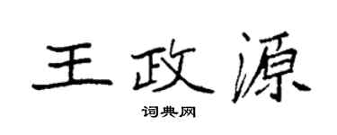 袁强王政源楷书个性签名怎么写