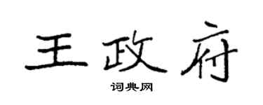 袁强王政府楷书个性签名怎么写