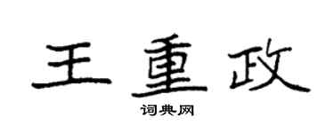 袁强王重政楷书个性签名怎么写
