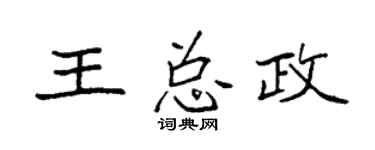 袁强王总政楷书个性签名怎么写